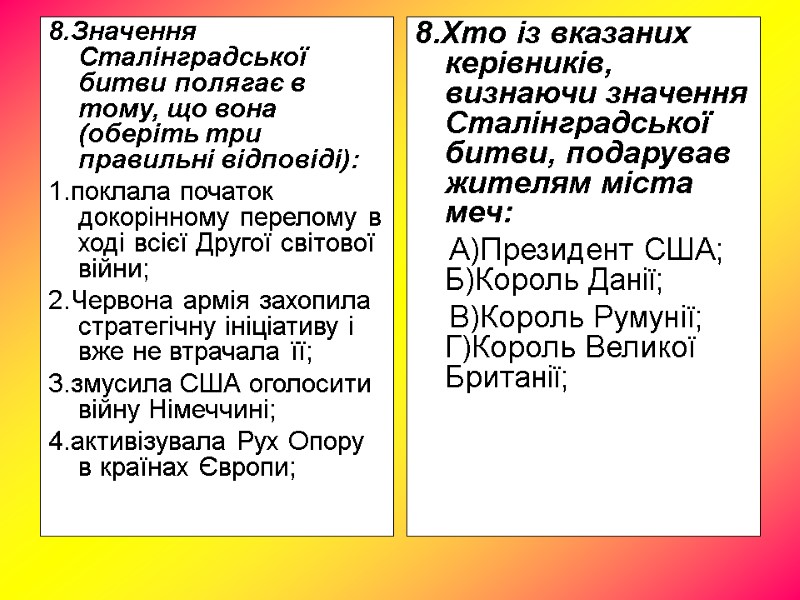8.Значення Сталінградської битви полягає в тому, що вона (оберіть три правильні відповіді): 1.поклала початок 8.Значення Сталінградської битви полягає в тому, що вона (оберіть три правильні відповіді): 1.поклала початок